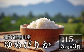 【入金確認後、最短7日発送】令和6年産米 北海道滝川産ゆめぴりか 15kg｜北海道 滝川市 米 お米 白米 ご飯 ユメピリカ ゆめぴりか