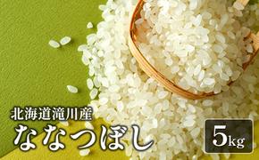 【入金確認後、最短7日発送】令和6年産米 北海道滝川産ななつぼし 5kg｜北海道 滝川市 米 お米 白米 ご飯 ナナツボシ ななつぼし