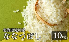 【入金確認後、最短7日発送】令和6年産米 北海道滝川産ななつぼし 10kg｜北海道 滝川市 米 お米 白米 ご飯 ななつぼし ナナツボシ