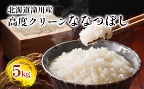 【入金確認後、最短7日発送】令和6年産米 北海道滝川産 高度クリーンななつぼし 5kg ※10月中旬・新米からお届け｜北海道 滝川市 米 お米 白米 ご飯 ななつぼし ナナツボシ クリーンななつぼし クリーンナナツボシ 新米