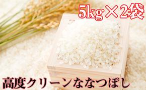 【入金確認後、最短7日発送】令和6年産米 北海道滝川産 高度クリーンななつぼし 10kg(5kg×2袋) ※10月中旬・新米からお届け｜北海道 滝川市 米 お米 白米 ご飯 ななつぼし ナナツボシ クリーンななつぼし クリーンナナツボシ 新米