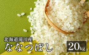 【入金確認後、最短7日発送】令和6年産米 北海道滝川産ななつぼし 20kg｜北海道 滝川市 米 お米 白米 ご飯 ななつぼし ナナツボシ