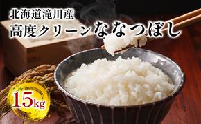 【入金確認後、最短7日発送】令和6年産米 北海道滝川産 高度クリーンななつぼし 15kg(5kg×3袋) ※10月中旬・新米からお届け｜北海道 滝川市 米 お米 白米 ご飯 ななつぼし ナナツボシ クリーンななつぼし クリーンナナツボシ 新米