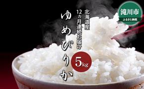 令和6年産米 北海道 滝川産 農家直送 ゆめぴりか5kg 12ヵ月連続定期便｜北海道 滝川市 米 お米 白米 精米 ゆめぴりか ユメピリカ 特別栽培 定期便 連続お届け