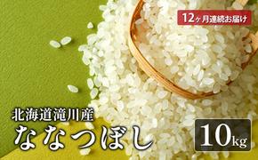 北海道滝川産ななつぼし 10kg 12ヶ月連続