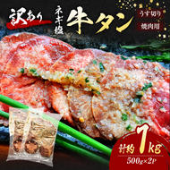 訳あり ネギ塩 牛タン 焼肉 うす切り 計約1kg (500g×2P) タン 訳アリ 肉 ※配送不可：離島