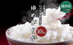 令和6年産米 北海道 滝川産 農家直送 ゆめぴりか 10kg(5kg×2袋) 12ヵ月連続定期便｜滝川市 お米 米 ご飯 白米 ユメピリカ 定期便 連続お届け