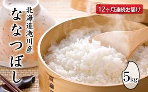 北海道滝川産ななつぼし 5kg 12ヶ月連続｜北海道 滝川市 米 お米 白米 ご飯 ななつぼし ナナツボシ 定期便 連続お届け