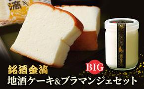 銘酒金滴　地酒ケーキ＆地酒ブラマンジェBIG