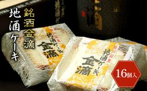 銘酒金滴 地酒ケーキ 33g×16個｜北海道 滝川市 地酒 ケーキ お菓子 おかし 菓子 かし デザート スイーツ