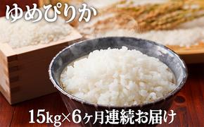 北海道滝川産ゆめぴりか 15kg 6ヶ月連続｜北海道 滝川市 米 お米 白米 ご飯 ゆめぴりか ユメピリカ 定期便 連続お届け