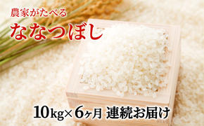 令和6年産米 北海道滝川産 農家が食べる ななつぼし 10kg 6ヵ月連続｜北海道 滝川市 米 お米 白米 ご飯 ななつぼし ナナツボシ 定期便 連続お届け