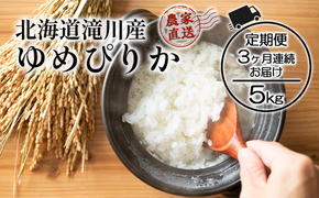 令和6年産米 北海道滝川産 農家直送 ゆめぴりか 5kg 3ヵ月連続｜北海道 滝川市 米 お米 白米 ご飯 ゆめぴりか ユメピリカ 定期便 連続お届け