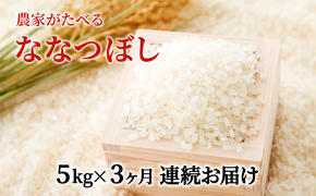 令和6年産米 北海道滝川産 農家が食べる ななつぼし 5kg 3ヵ月連続｜北海道 滝川市 米 お米 白米 ご飯 ななつぼし ナナツボシ 定期便 連続お届け