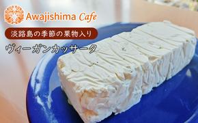 淡路島の季節の果物入りヴィーガンカッサータ