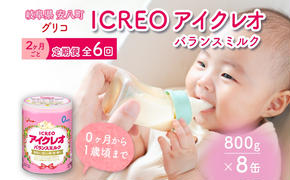 定期便 2ヶ月毎 全6回 育児用 粉ミルク アイクレオ ICREO バランスミルク 800g 8缶 ミルク 赤ちゃん 溶けやすい 授乳 新生児 0歳児 0才 1才 江崎グリコ glico 人気 送料無料  岐阜県 安八町