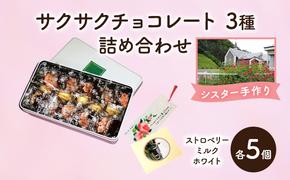 十勝カルメル会シスターが真心こめて作った サクサク チョコレート 3種 詰め合わせ（ストロベリー・ミルク・ホワイトチョコ　各5個）【 ギフト プチギフト お菓子 お礼 お返し 北海道 十勝 幕別 カルメル キリスト チョコレート カシューナッツ 】
