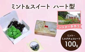 十勝カルメル会シスターが真心こめて作った ミント＆スイート（ミント・ミルクチョコレート）ハート型 【 ギフト プチギフト お菓子 お礼 お返し 北海道 十勝 幕別 カルメル イエズス キリスト チョコ チョコレート 】