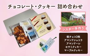 十勝カルメル会シスターが真心こめて作った チョコレート・クッキー 詰め合わせ（板チョコ3枚・アマンドショコラ・アマンドーレ・セサミクッキー・マーブルクッキー）【 プチギフト お菓子 お礼 お返し 北海道 十勝 幕別 チョコレート クッキー 】