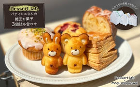 パティシエの絶品お菓子詰め合わせ3個入り お菓子 焼菓子 手作り おやつ 詰合せ 古民家カフェ 手土産 ギフト プレゼント 墨田区 東京