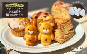 パティシエの絶品お菓子詰め合わせ10個入り お菓子 焼菓子 手作り おやつ 詰合せ 古民家カフェ 手土産 ギフト プレゼント 墨田区 東京