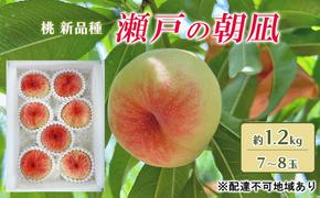 桃 2025年 先行予約 瀬戸の朝凪 KU-PP1 約1.2kg 7～8玉 新品種 モモ もも フルーツ 果物 岡山 赤磐市産