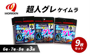 もりげん(MORIGEN)　釣針　超人グレ　ケイムラ　9枚セット(6号・7号・8号/各3枚) ［ 釣り　釣り針　海釣り］