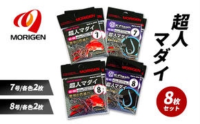 もりげん(MORIGEN)　釣針　超人マダイ　8枚セット(7号/各色2枚・8号/各色2枚) ［ 釣り　釣り針　海釣り］