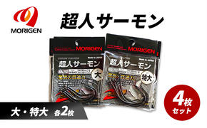 もりげん(MORIGEN)　釣針　超人サーモン　4枚セット(大・特大/各2枚) ［ 釣り　釣り針　海釣り］