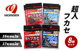 もりげん(MORIGEN)　釣針　超人フカセ　8枚セット(16号/各色2枚・17号/各色2枚) ［ 釣り　釣り針　海釣り］