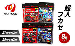 もりげん(MORIGEN)　釣針　超人フカセ　8枚セット(17号/各色2枚・18号/各色2枚) ［ 釣り　釣り針　海釣り］