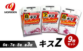 もりげん(MORIGEN)　釣針　キスZ　9枚セット(6号・7号・8号/各3枚) ［ 釣り　釣り針　海釣り］