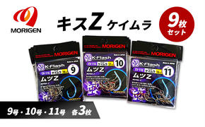 もりげん(MORIGEN)　釣針　ムツZ　ケイムラ　9枚セット(9号・10号・11号/各3枚) ［ 釣り　釣り針　海釣り］