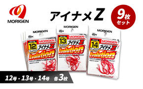 もりげん(MORIGEN)　釣針　アイナメZ　9枚セット(12号・13号・14号/各3枚) ［ 釣り　釣り針　海釣り］