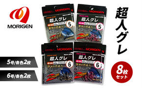 もりげん(MORIGEN)　釣針　超人グレ　8枚セット(5号/各色2枚・6号/各色2枚) ［ 釣り　釣り針　海釣り］