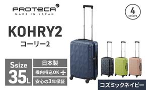 PROTeCA KOHRY2 49 No.0148100（03コズミックネイビー）35L エースラゲージ スーツケース プロテカ コーリー ファッション カバン バッグ 日本製