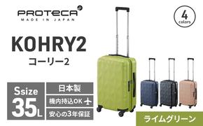 PROTeCA KOHRY2 49 No.0148100（04ライムグリーン）35L エースラゲージ スーツケース プロテカ コーリー ファッション カバン バッグ 日本製