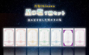 星の塩 全7種セット