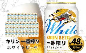 キリン 一番搾り ホワイトビール 350ml×48缶 キリンビール ビール