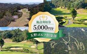 ゴルフ 玉野ゴルフ倶楽部 施設利用券 5,000円分（1,000円×5枚） ゴルフプレー 岡山県 玉野市