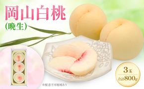もも 2025年 先行予約 岡山白桃 ロイヤル (晩生) 3玉 合計約800g  (8月中旬～8月下旬出荷予定)