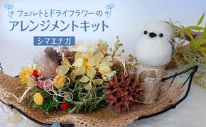 フェルトとドライフラワーのアレンジメントキット（シマエナガ）【 手芸 手作り アレンジメント フェルト フエルト キット 工作 親子 北海道 十勝 幕別 】