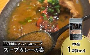 【スープカレーの素】トマトが香る爽やかな中辛-SOUL- 1袋5食分 オリジナルミックススパイス [KUSABI WORKS]【 スパイス 調味料 スープカレー カレー 素 グルメ 簡単 夕食 無添加 グルテンフリー 北海道 十勝 幕別 ギャラリーカフェ_Carita_ 】