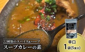 【スープカレーの素】クールで薬膳的な辛口-JAZZ- 1袋5食分 オリジナルミックススパイス [KUSABI WORKS]【 スパイス 調味料 スープカレー カレー 素 グルメ 簡単 お手軽 夕食 ハーブ 無添加 グルテンフリー 北海道 十勝 幕別 ギャラリーカフェ_Carita_ 】