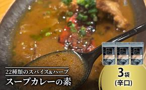 【スープカレーの素】クールで薬膳的な辛口-JAZZ- 3袋15食分 オリジナルミックススパイス [KUSABI WORKS]【 スパイス 調味料 スープカレー カレー 素 グルメ 簡単 お手軽 夕食 ハーブ 無添加 グルテンフリー 北海道 十勝 幕別 ギャラリーカフェ_Carita_ 】