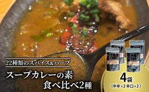 【スープカレーの素】 中辛・辛口 食べ比べ2種セット 計4袋20食分 オリジナルミックススパイス [KUSABI WORKS]【 スパイス 調味料 スープカレー カレー 素 グルメ 簡単 夕食 無添加 グルテンフリー 北海道 十勝 幕別 ギャラリーカフェ_Carita_ 】