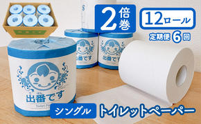 【定期便6回】「出番です」トイレットペーパー 12ロール 個包装 ストック 備蓄 防災対策 肌に優しい エンボス加工