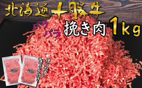 北海道 十勝牛 パラパラひき肉1kg【 牛肉 肉 国産牛 国産 牛 ミンチ 北海道 十勝 幕別 ふるさと納税 送料無料 】