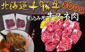 北海道 十勝牛 煮込み用 スネ肉800g 【 国産牛 牛 シチュー カレー 冷凍  国産 北海道 十勝 幕別 ふるさと納税 送料無料 】