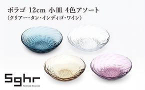 ボラゴ 12cm 小皿 4色アソート（クリアー・タン・インディゴ・ワイン）　食器 お皿 小皿 フルーツ皿 セット 手作り ギフト プレゼント 贈り物 九十九里町 千葉